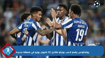 يوفنتوس يضم لاعب بورتو مقابل 32 مليون يورو في صفقة جديدة